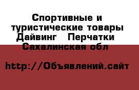Спортивные и туристические товары Дайвинг - Перчатки. Сахалинская обл.